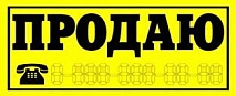 НАКЛЕЙКА ПРОДАЮ АВТО (гр. упак. 10 шт)