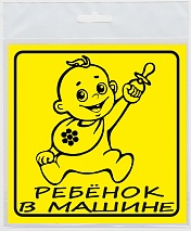 НАКЛЕЙКА НА АВТО "РЕБЕНОК В МАШИНЕ" (инд. упак.)