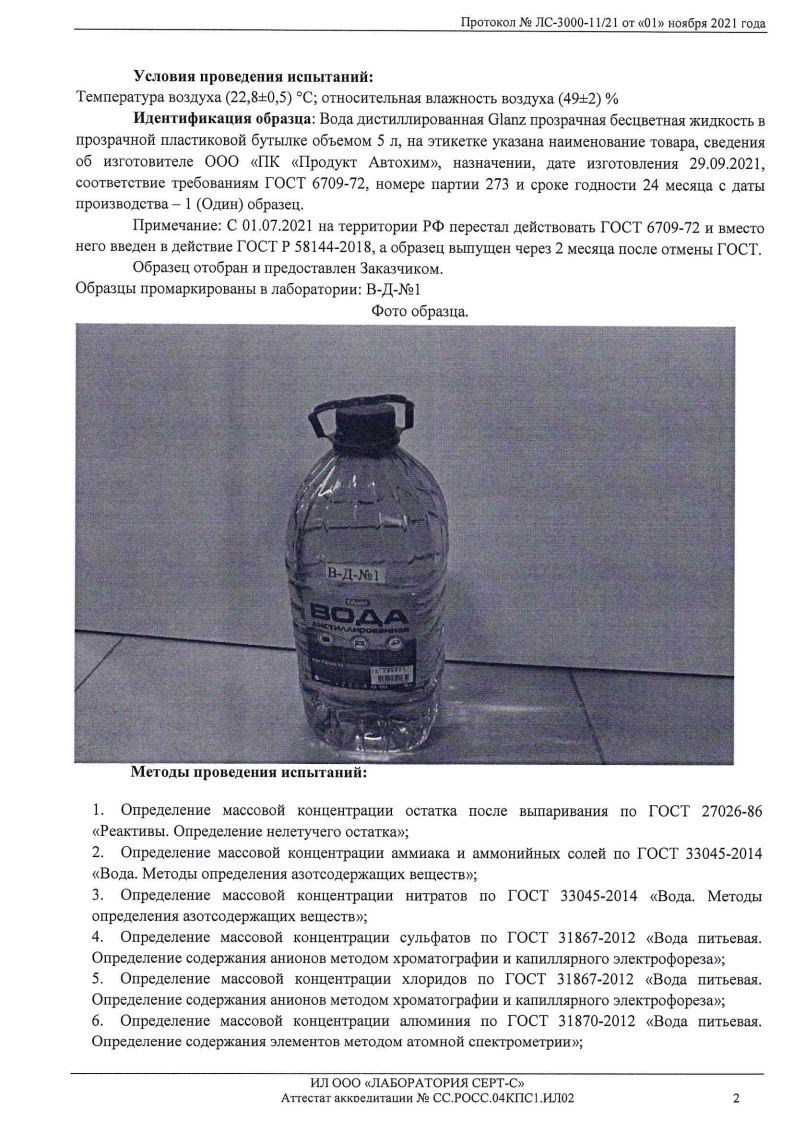  Glanz Вода дистиллированная  1,5 л.