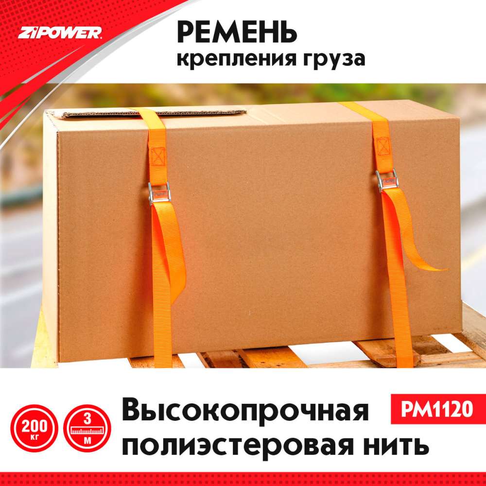 PM1120 Ремень для грузов, 3 метра, 200 кг А