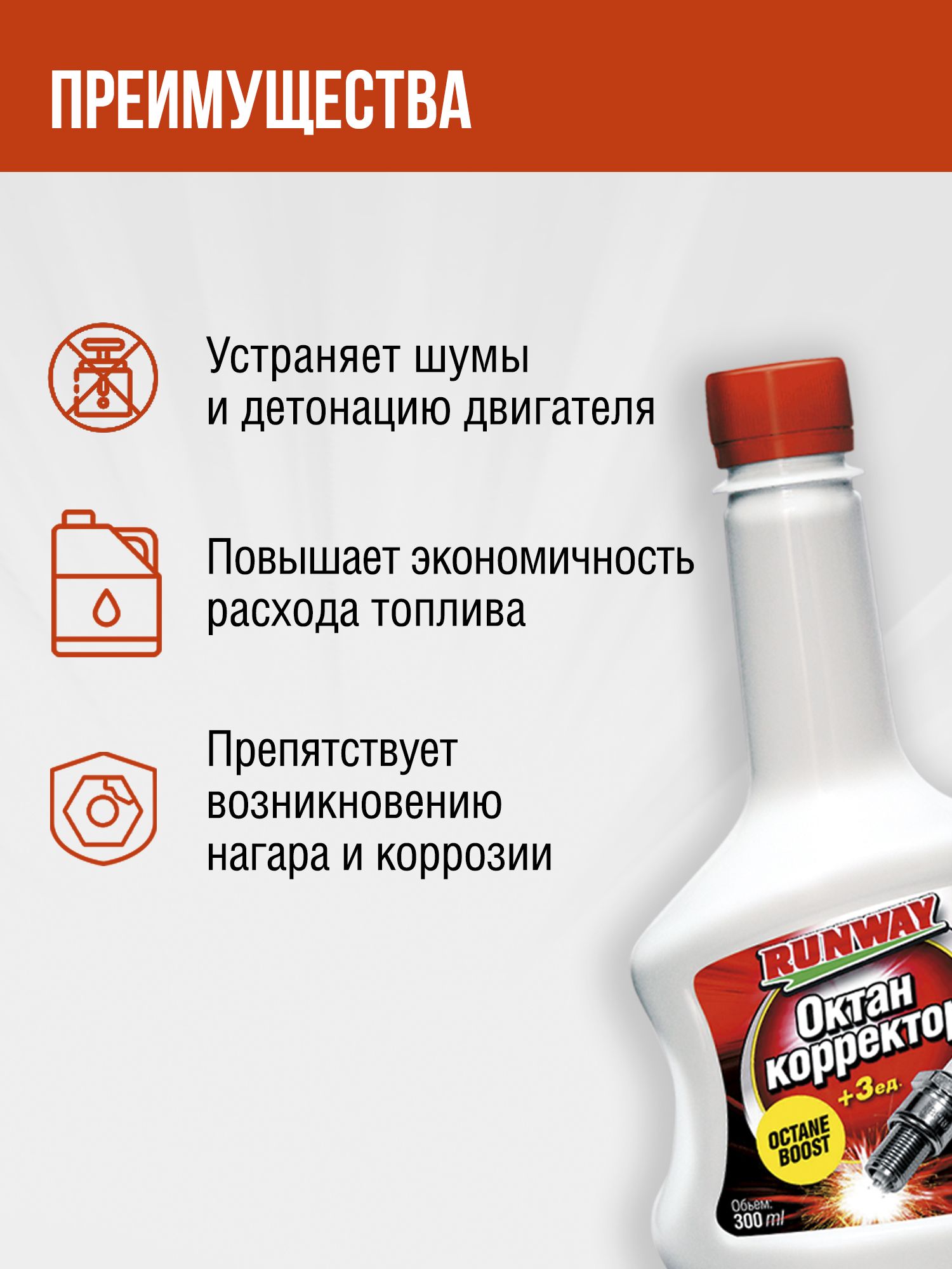 RW3010 Октан-корректор 300 мл