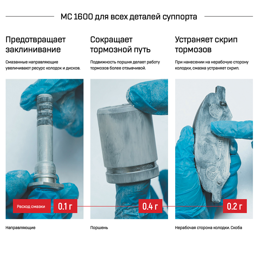 Смазка для суппортов универсальная МС-1600 туба 50г 1502 +