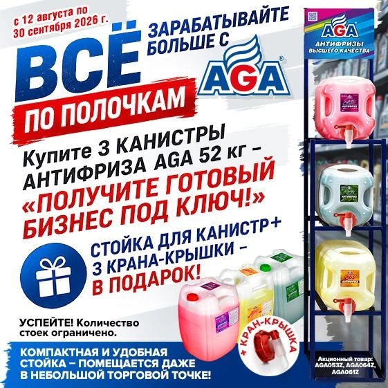Антифризы AGA 52 кг