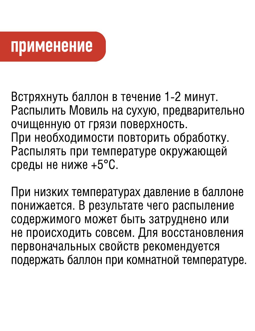 RW5056 Мовиль концентрат полостей деталей автомобиля 520 мл. аэрозоль