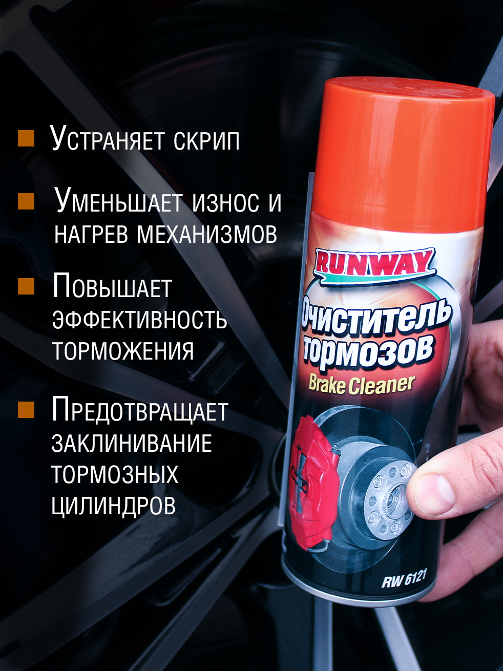 RW6121 Очиститель тормозов аэр. 400 мл