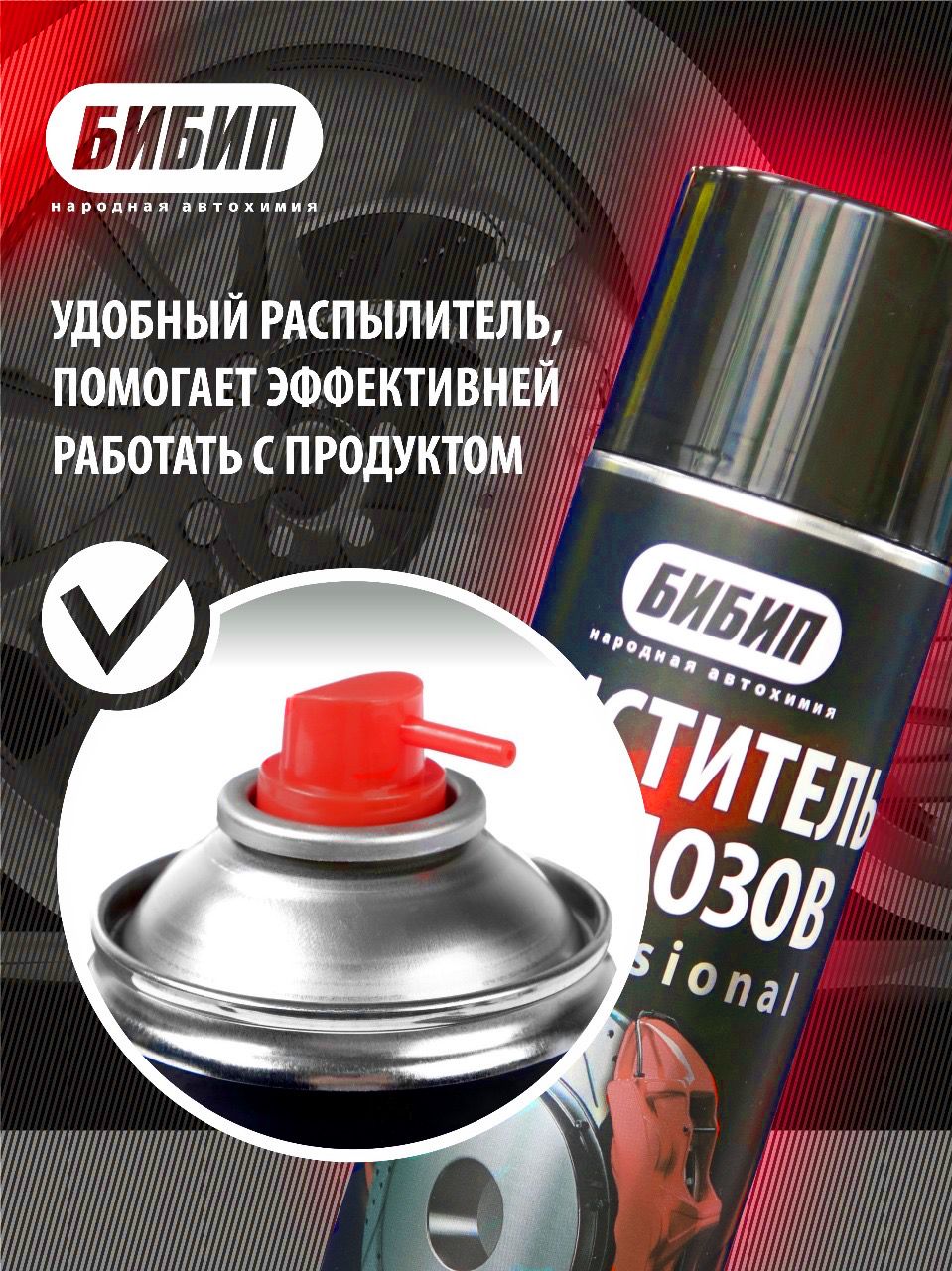  БИБИП Очиститель тормозов professional на углекислоте, аэрозоль 650 мл