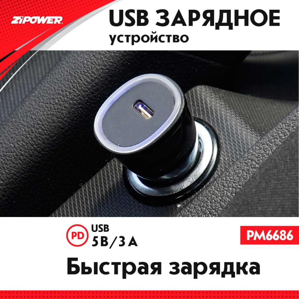 PM6686 USB зарядное устройство