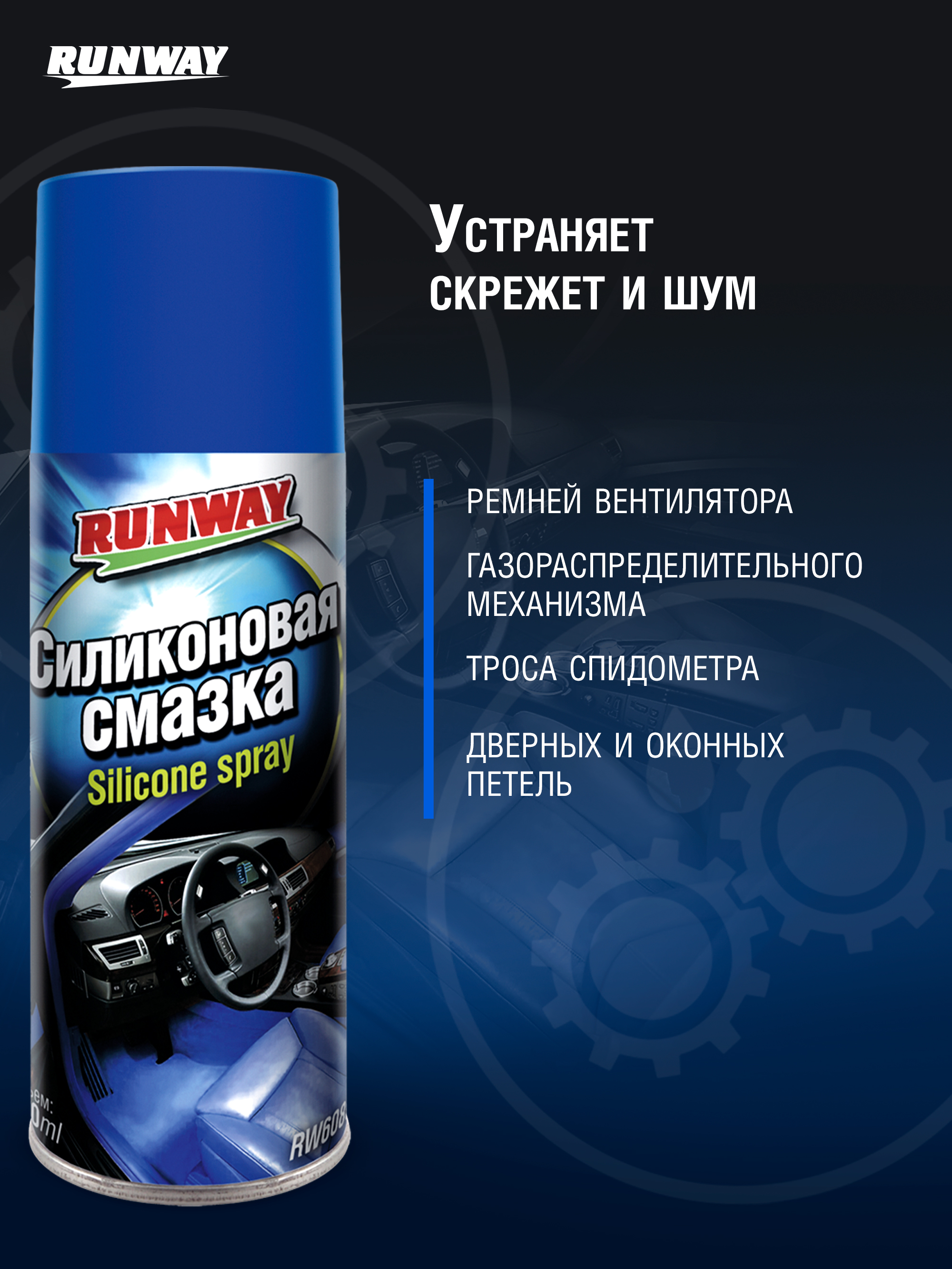 RW6085 Силиконовая смазка аэрозоль 400мл