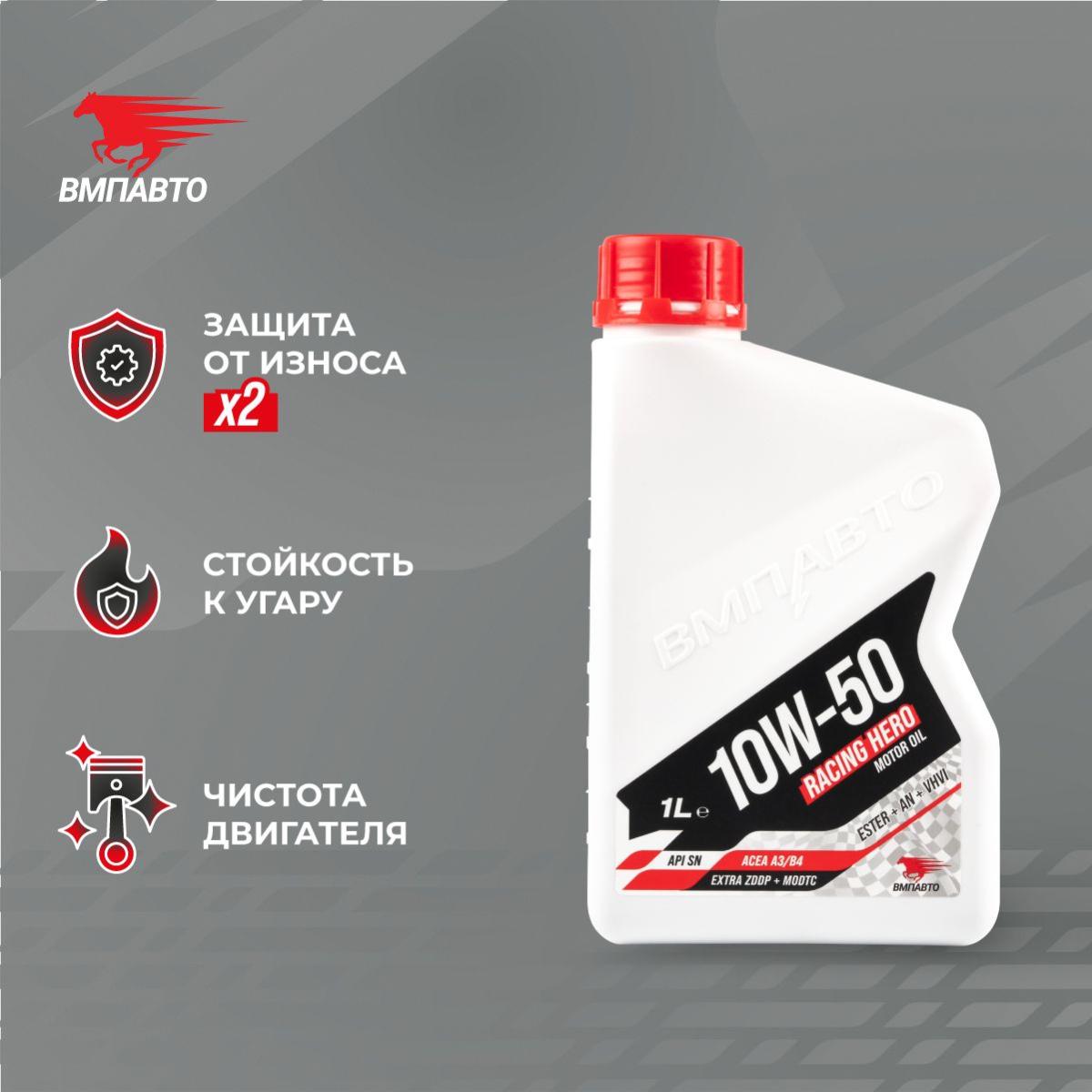ВМПАВТО 10w50 SN A3/B4 1л синт масло моторное 9238