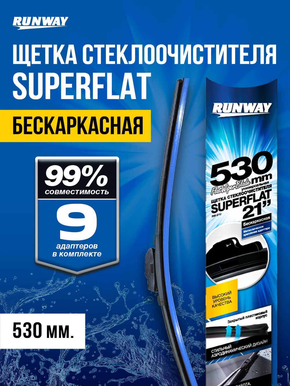 Щетка стеклоочистителя бескаркасная универсальная SUPERFLAT 530мм RUNWAY