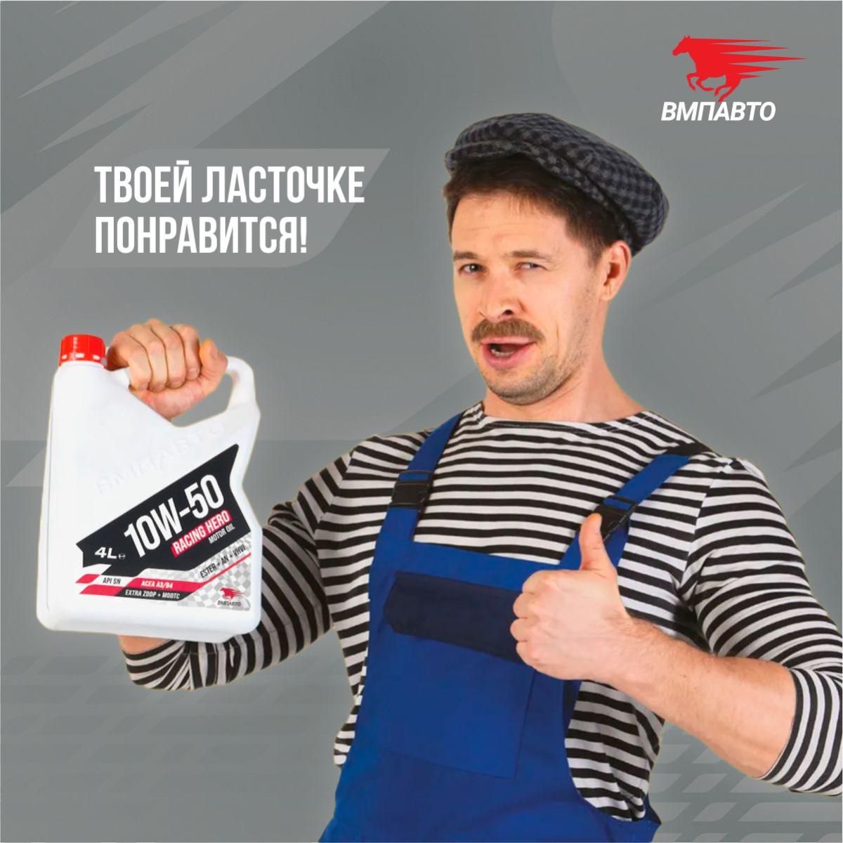 ВМПАВТО 10w50 SN A3/B4 1л синт масло моторное 9238