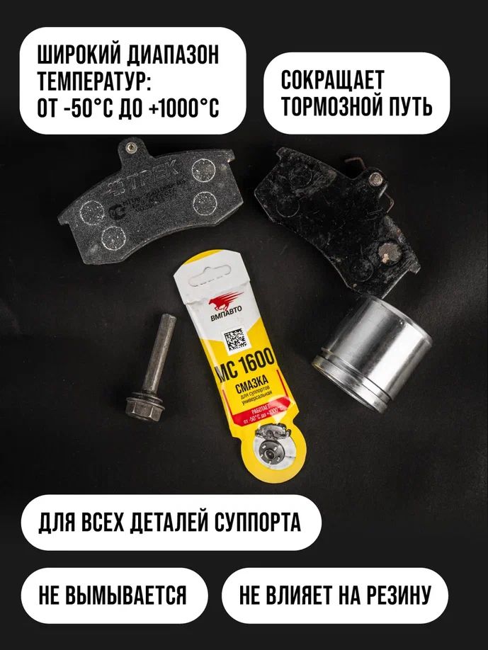 Смазка для суппортов универсальная МС-1600 стик-пакет 5г 1505 +