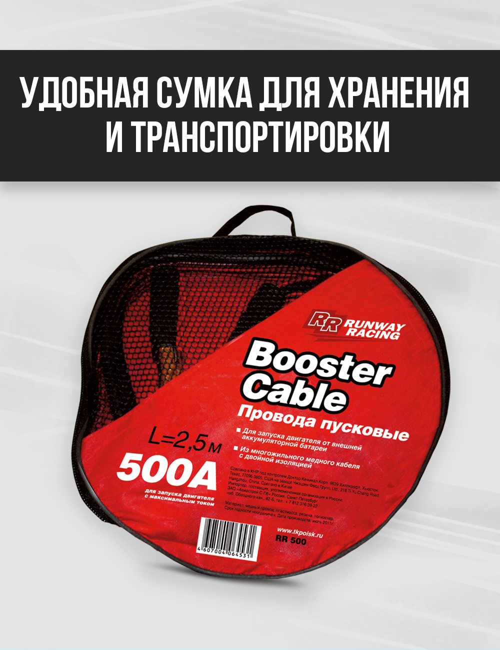 RR500 Провода для запуска двигателя в сумке 500А