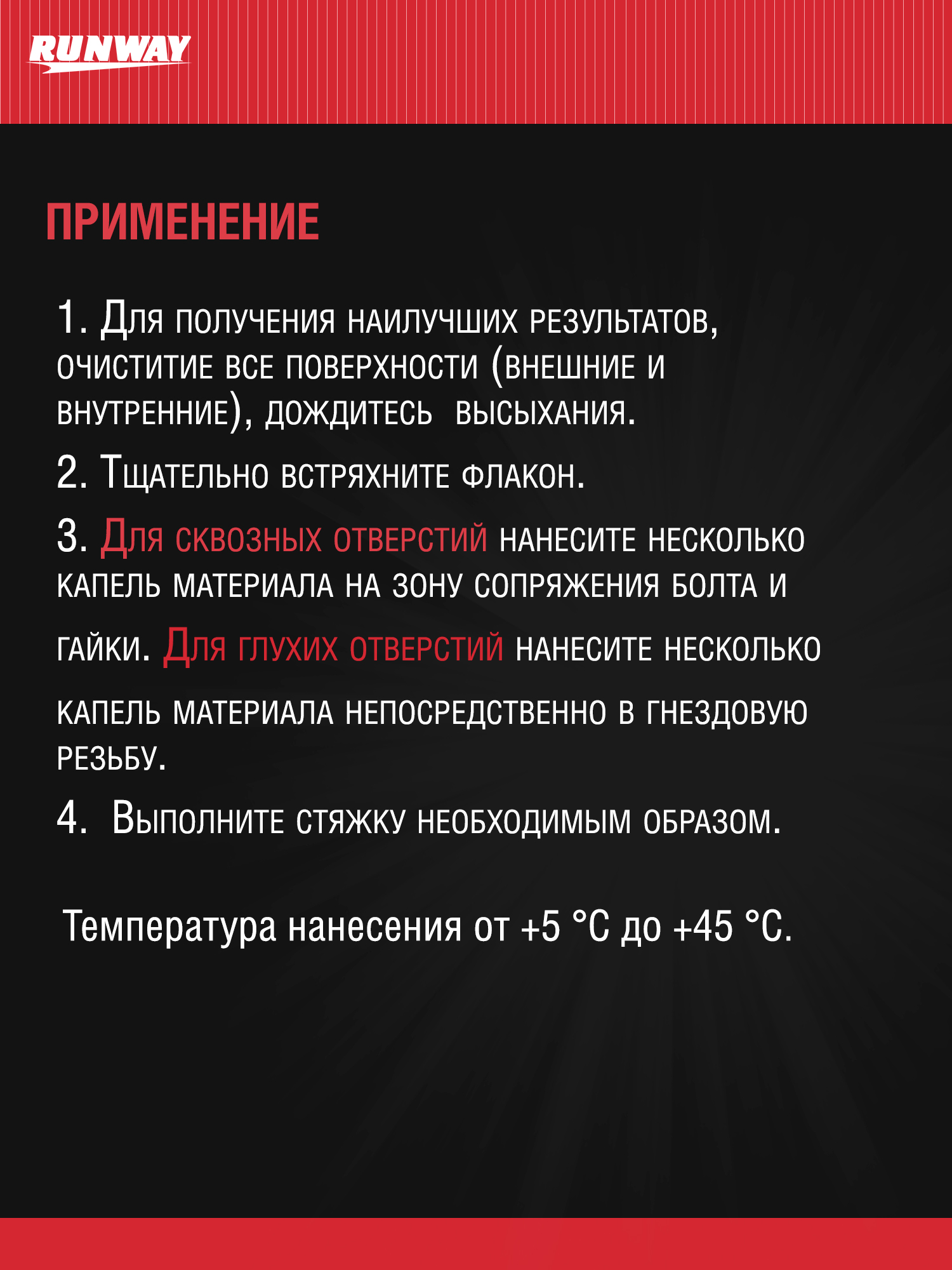 RW8510 Фиксатор резьбовых соединений несъемный (красный)