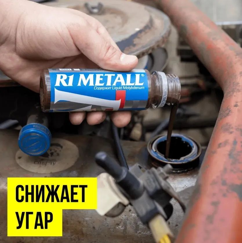 Реметаллизант для двигателей R1Metall  50г ВМПАВТО 4201 +
