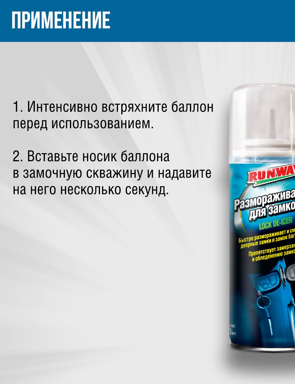 RW6010 Размораживатель замков аэрозоль 100 мл.