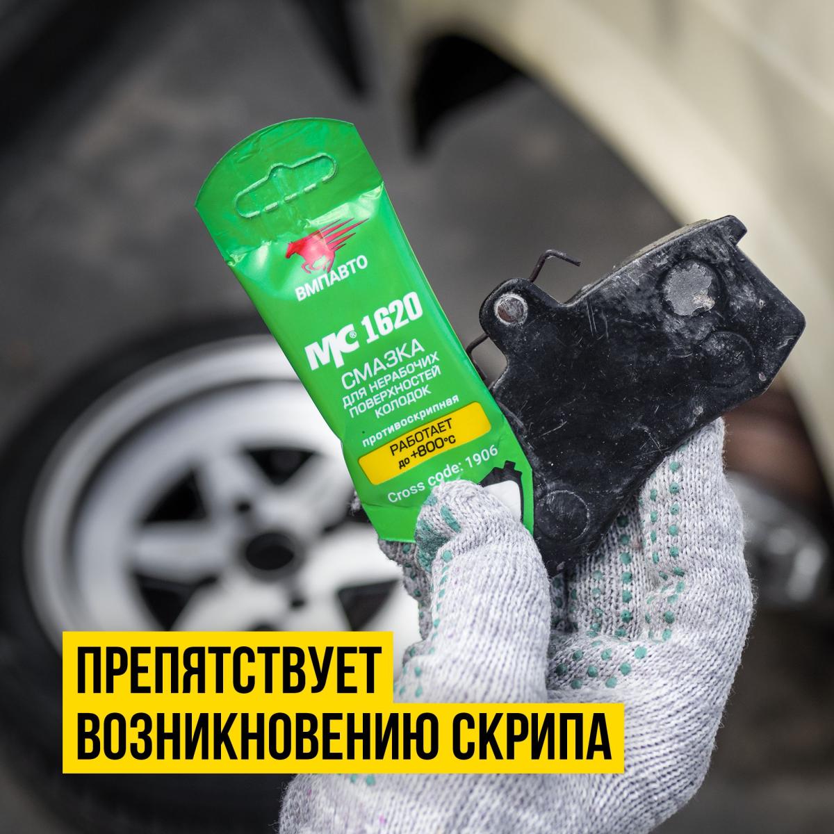 Смазка для торм. колодок противоскрипная МС-1620 стик-пакет 5г 1906 +
