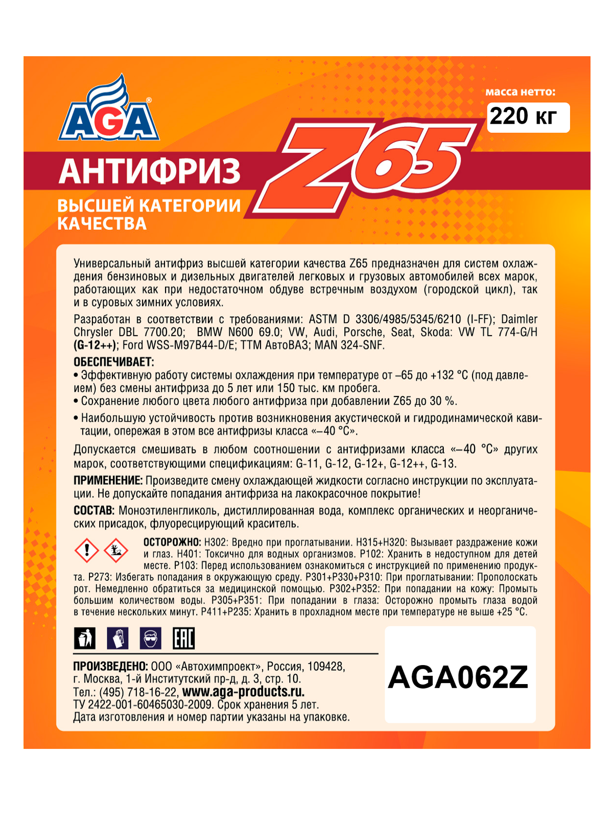 AGA062Z Антифриз  желтый, -65С 220 кг AGA ANTIFREEZE AGA-Z65, PREMIX