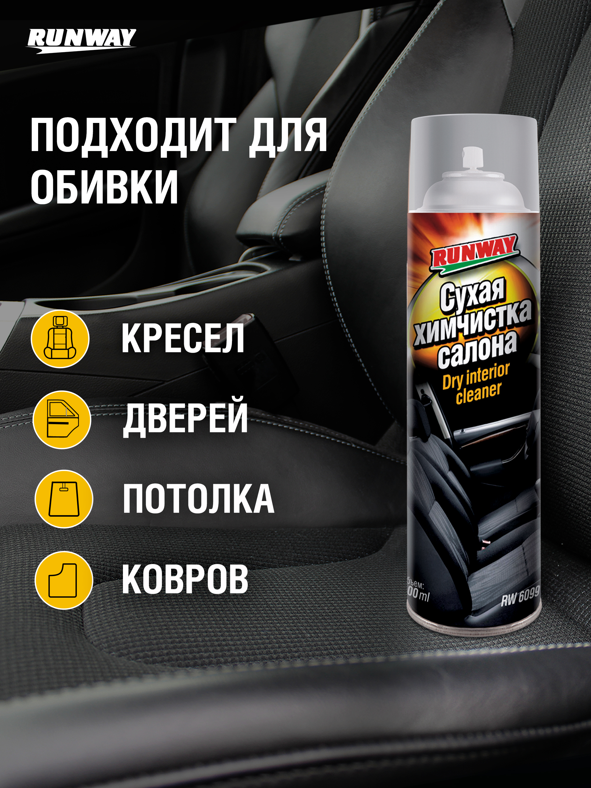 RW6099 Сухая химчистка салона 500мл аэрозоль