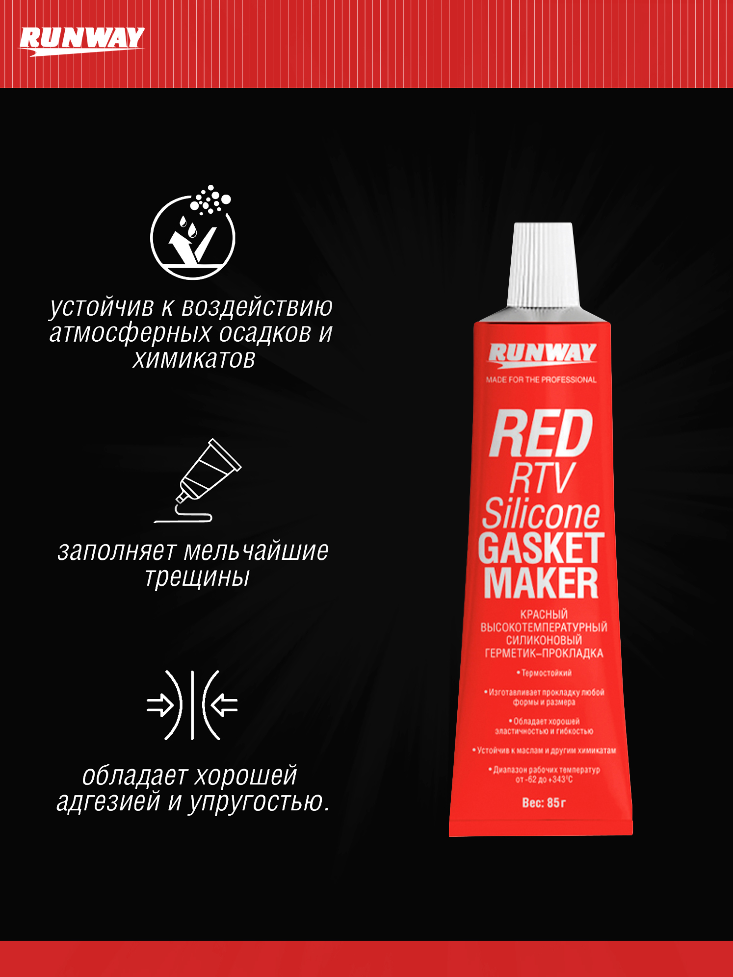 RW8500 Силиконовый герметик-прокладка высокотемпературный красный 85г.