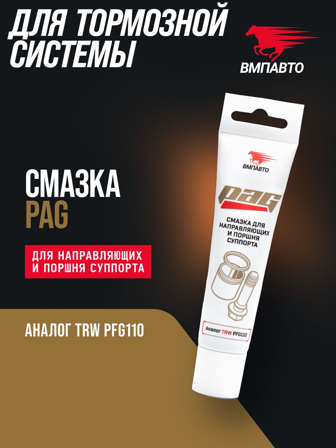 Смазка для направляющих и поршней суппортов PAG туба 20г 1522