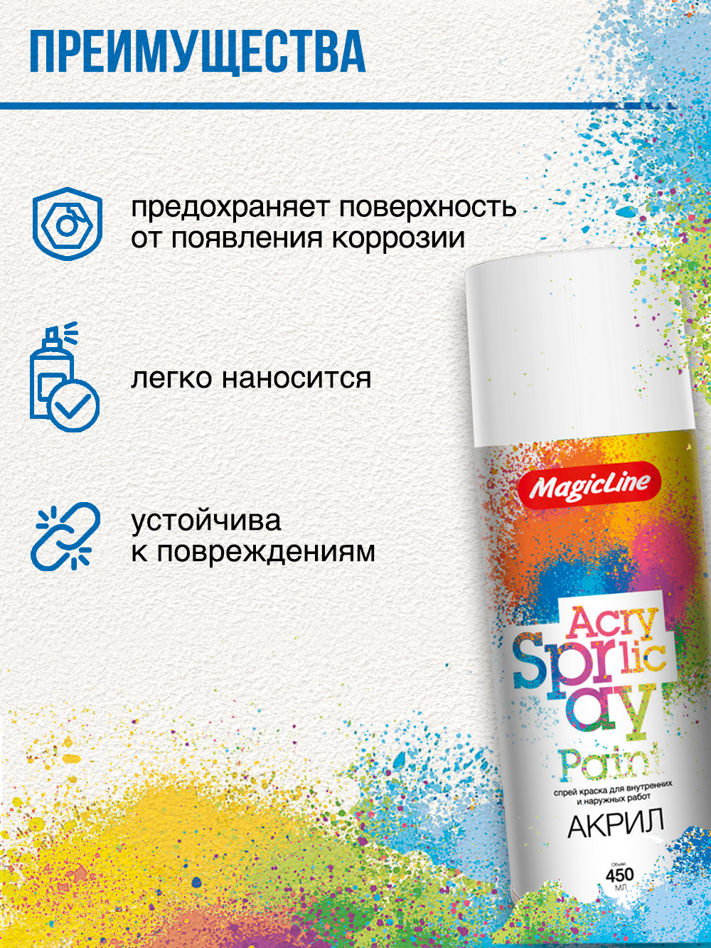 420 Краска белая матовая (265г) Magic Line