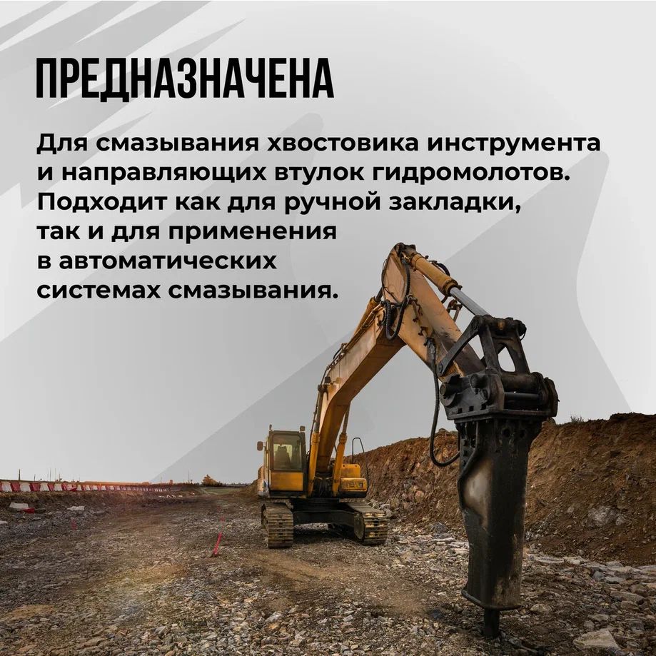 Смазка для гидромолотов, 400мл картридж 1089