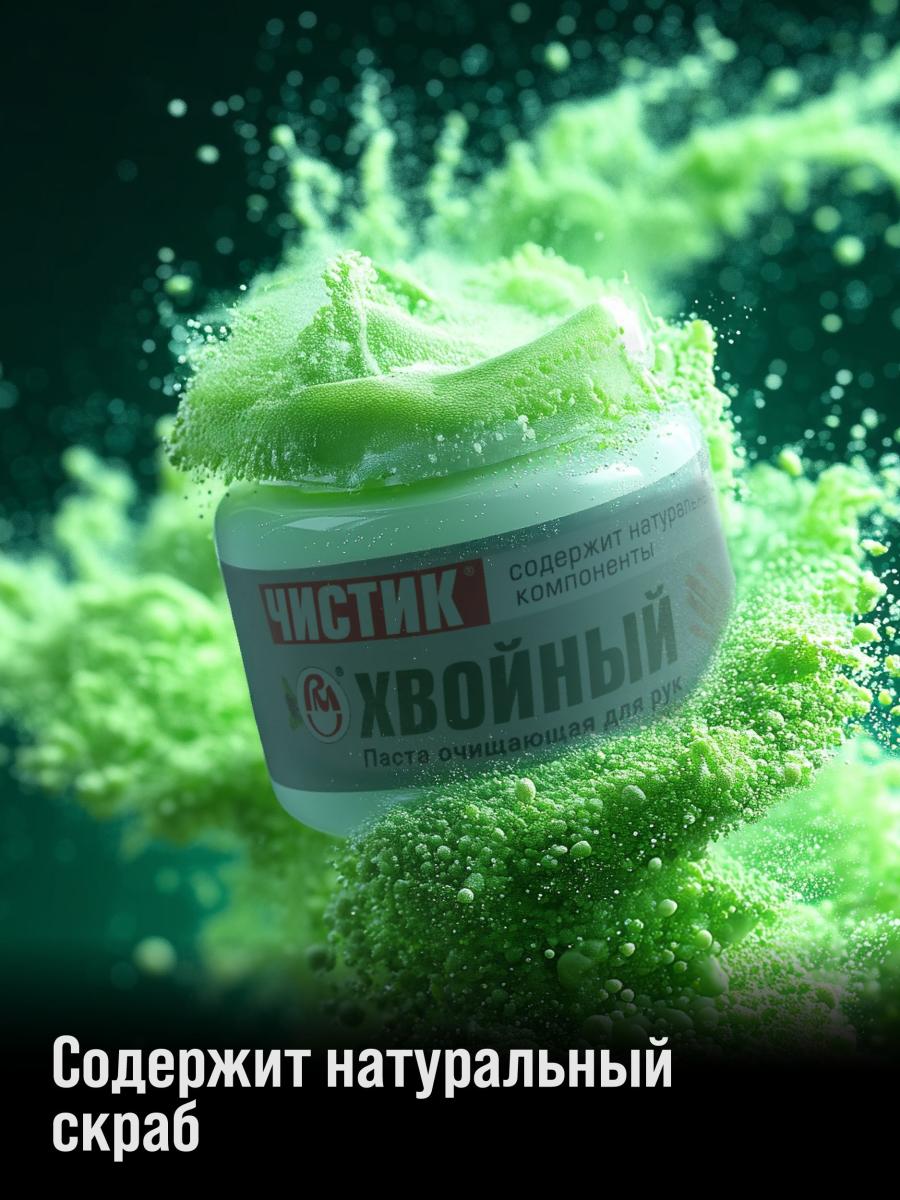 Средство для очистки рук "ЧИСТИК ХВОЙНЫЙ" туба 200мл ВМПАВТО 6401 +