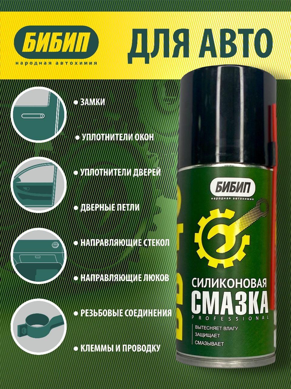  БИБИП Силиконовая смазка BB-40 аэрозоль 210мл