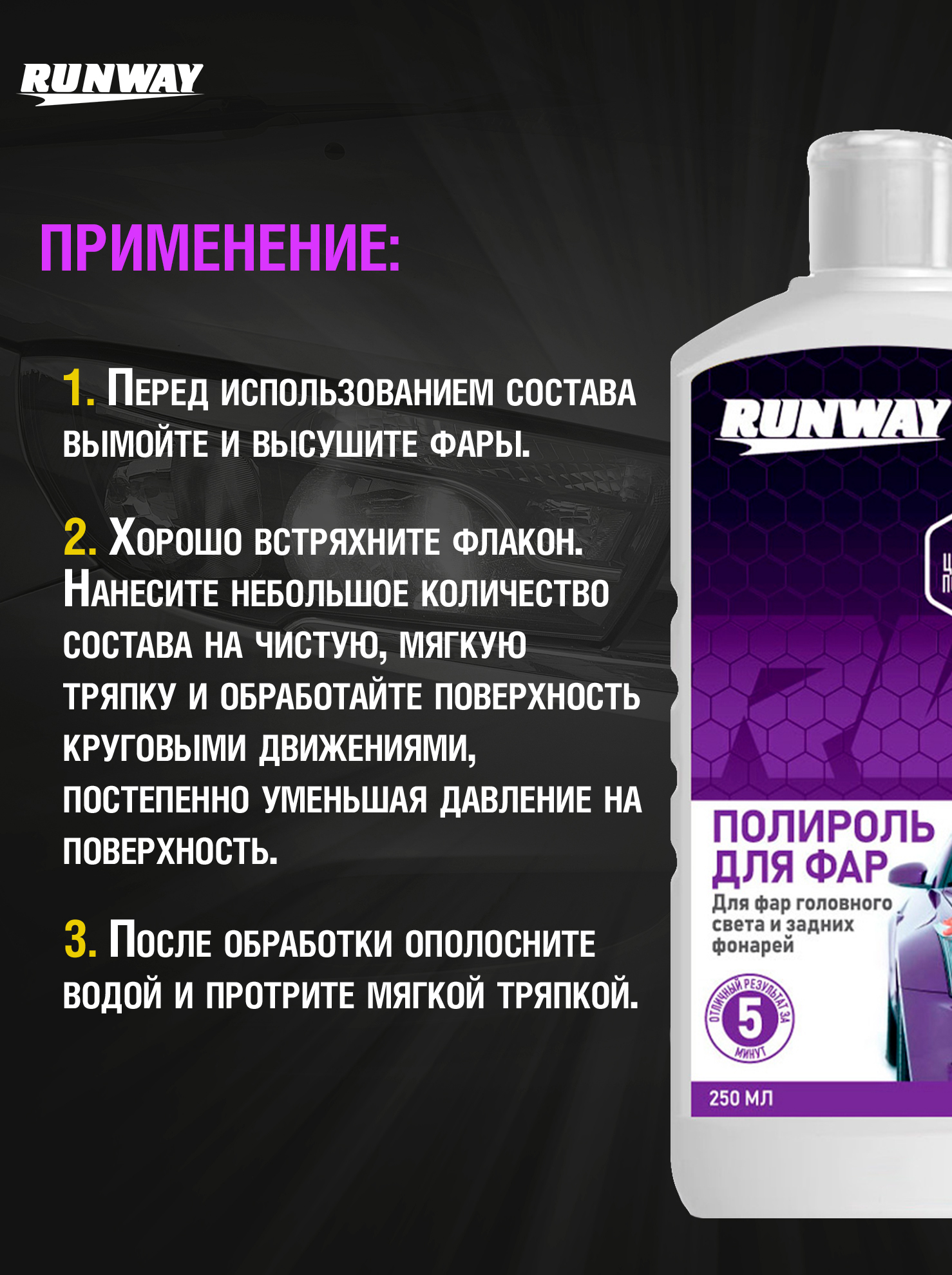 RW2545 Полироль фар 250мл.