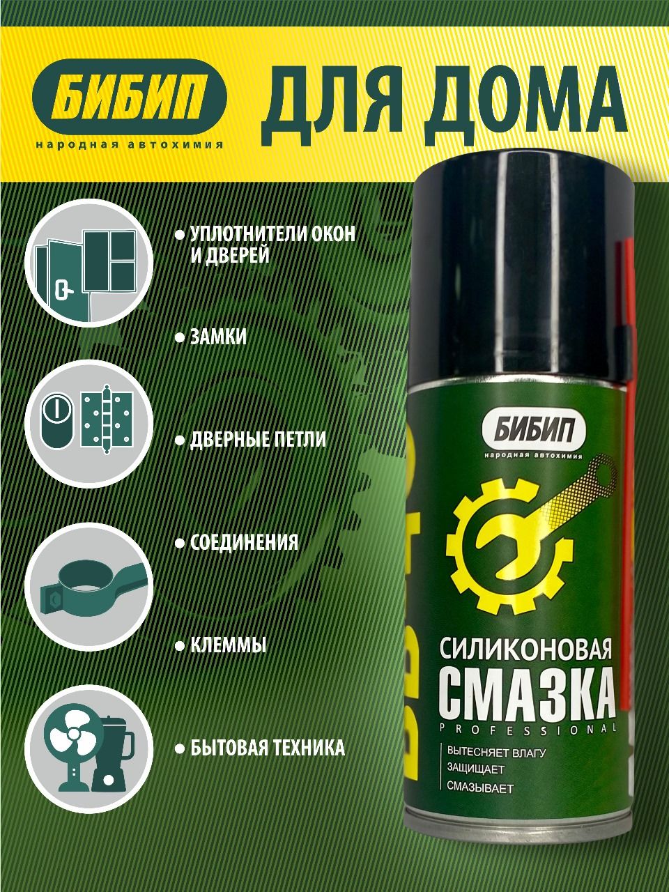  БИБИП Силиконовая смазка BB-40 аэрозоль 210мл