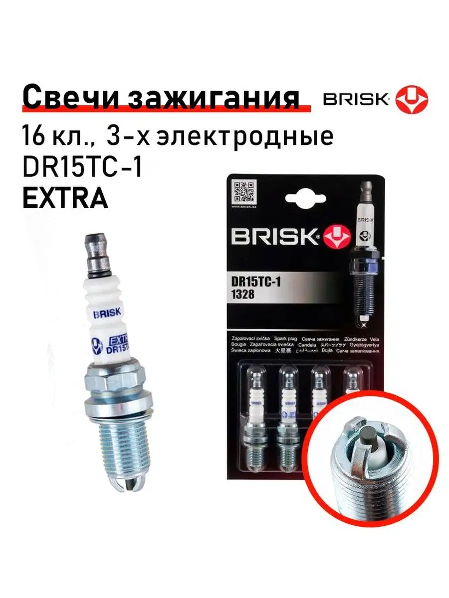 Свечи BRISK DR15TC-1 к-т 4шт ВАЗ 16кл 3-х электродная