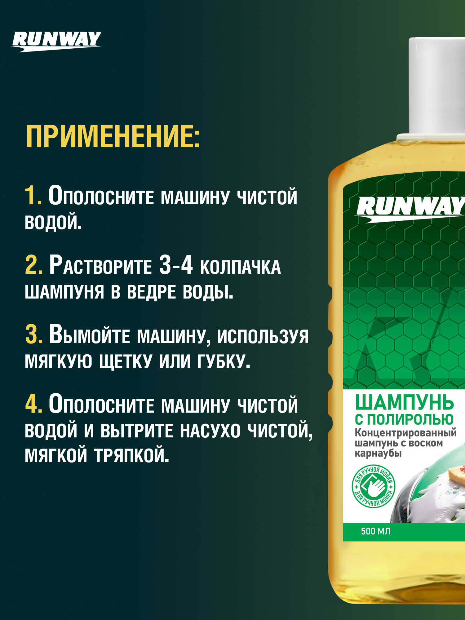 RW2505 Шампунь с полиролью 250 мл