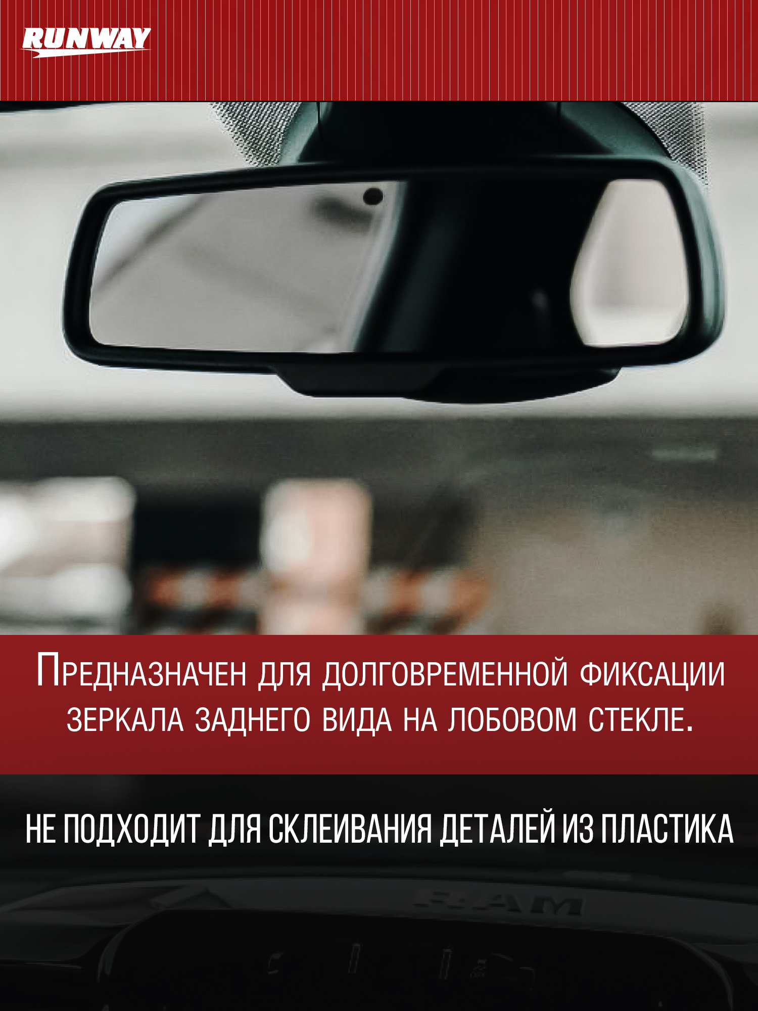 RW8511 Клей для зеркала заднего вида