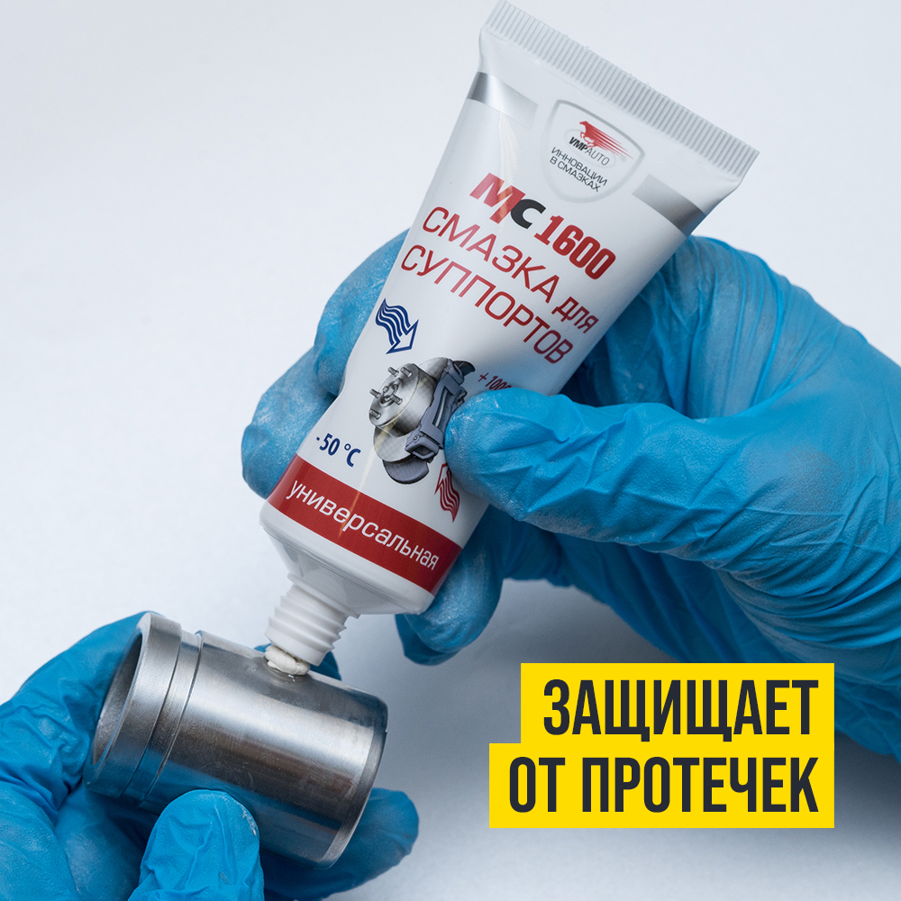 Смазка для суппортов универсальная МС-1600 туба 50г 1502 +
