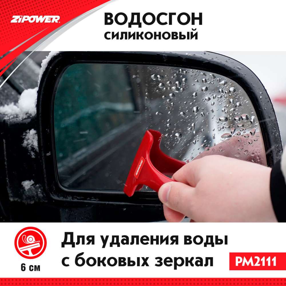 PM2111 Силиконовый скребок для удаления воды с боковых зеркал, ширина 6 см