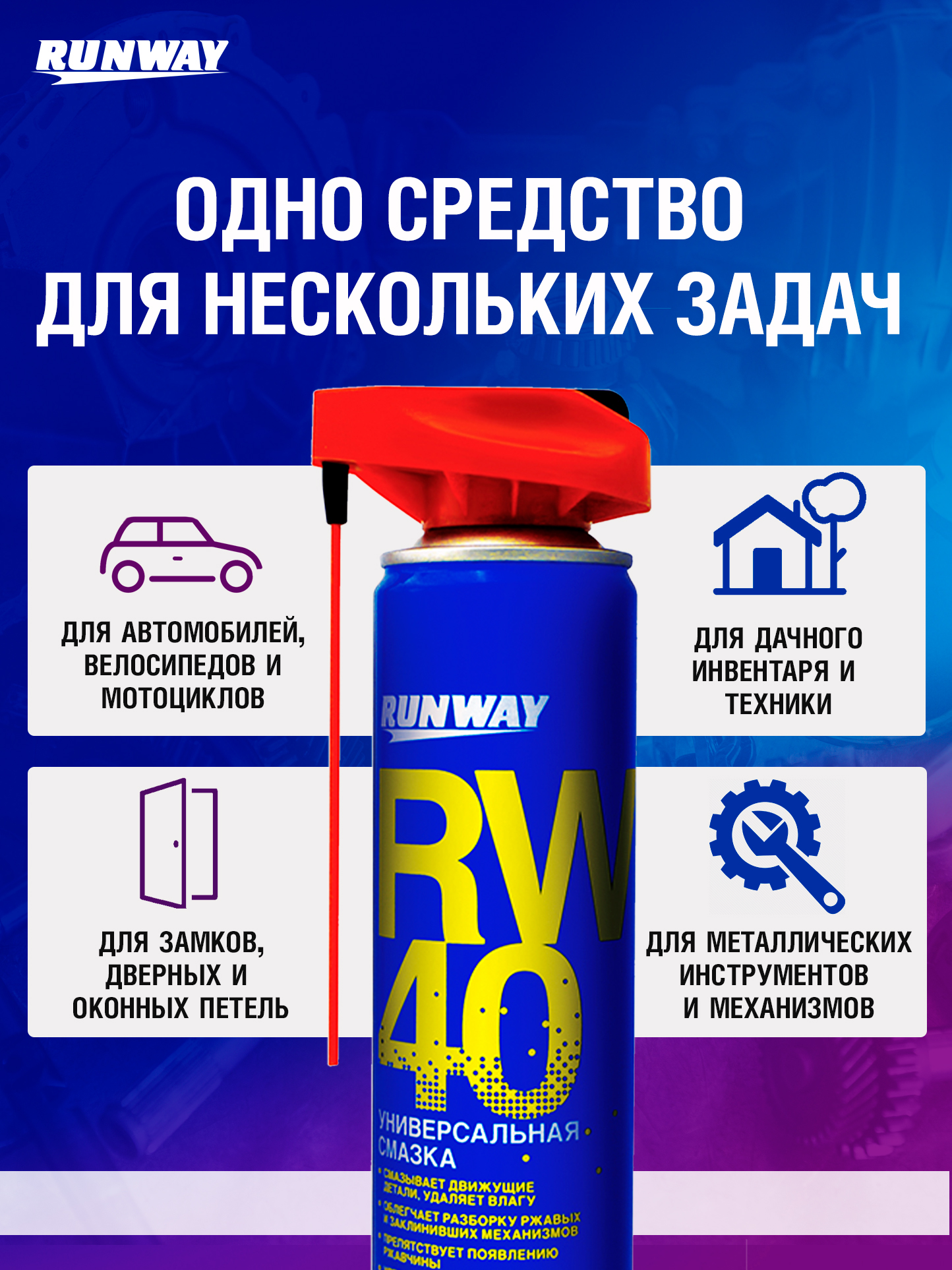 RW6030 Смазка универсальная проникающая RW-40 300 мл аэрозоль умный распылитель