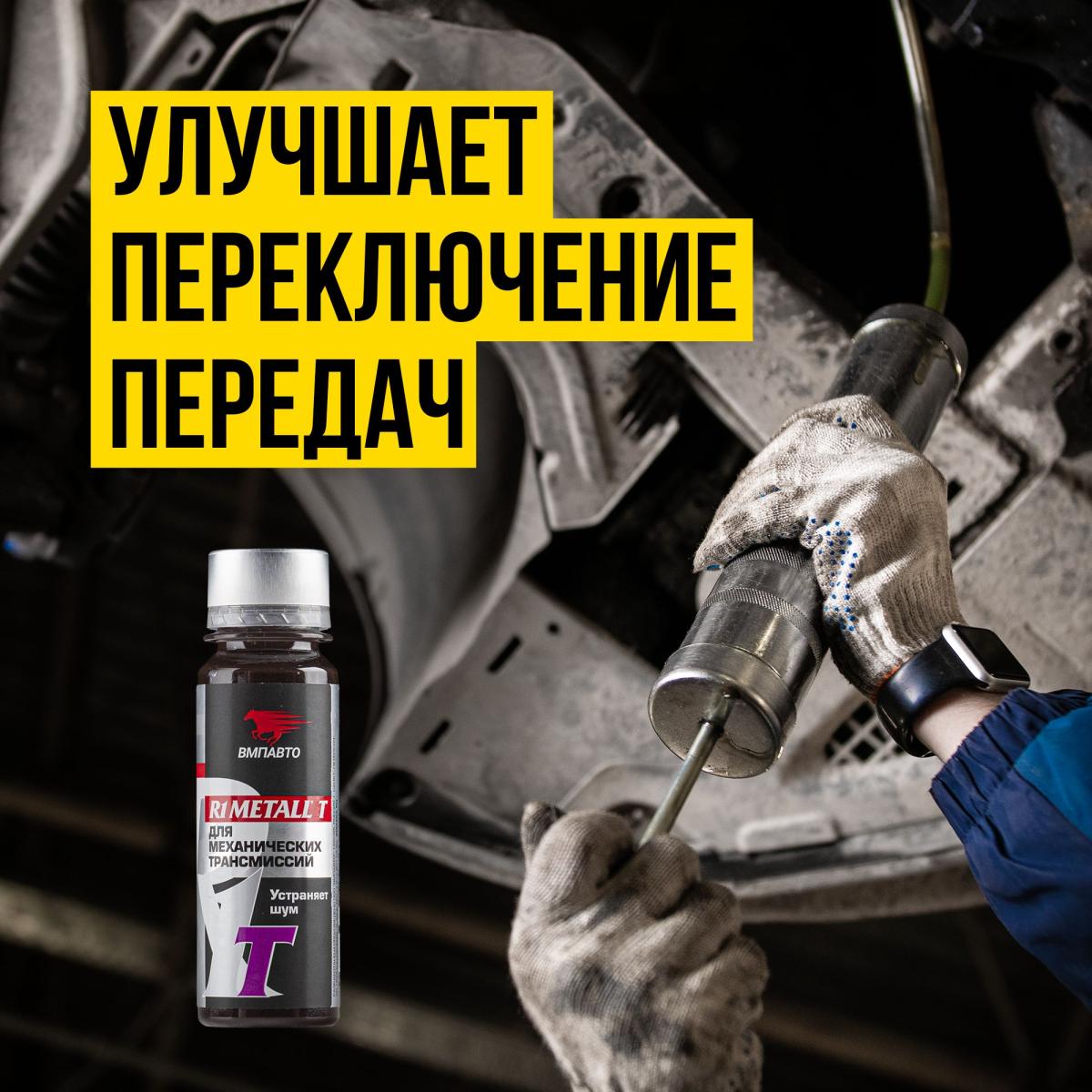 Реметаллизант для мех.трансм. R1 Metall-T 50г ВМПАВТО 4101 +
