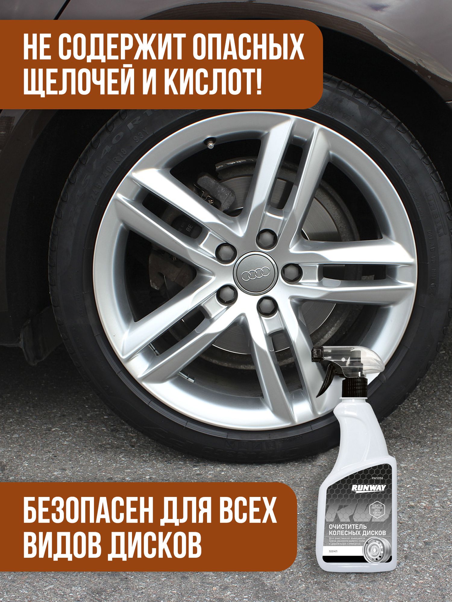 RW5058 Очиститель колесных дисков 500 мл. С