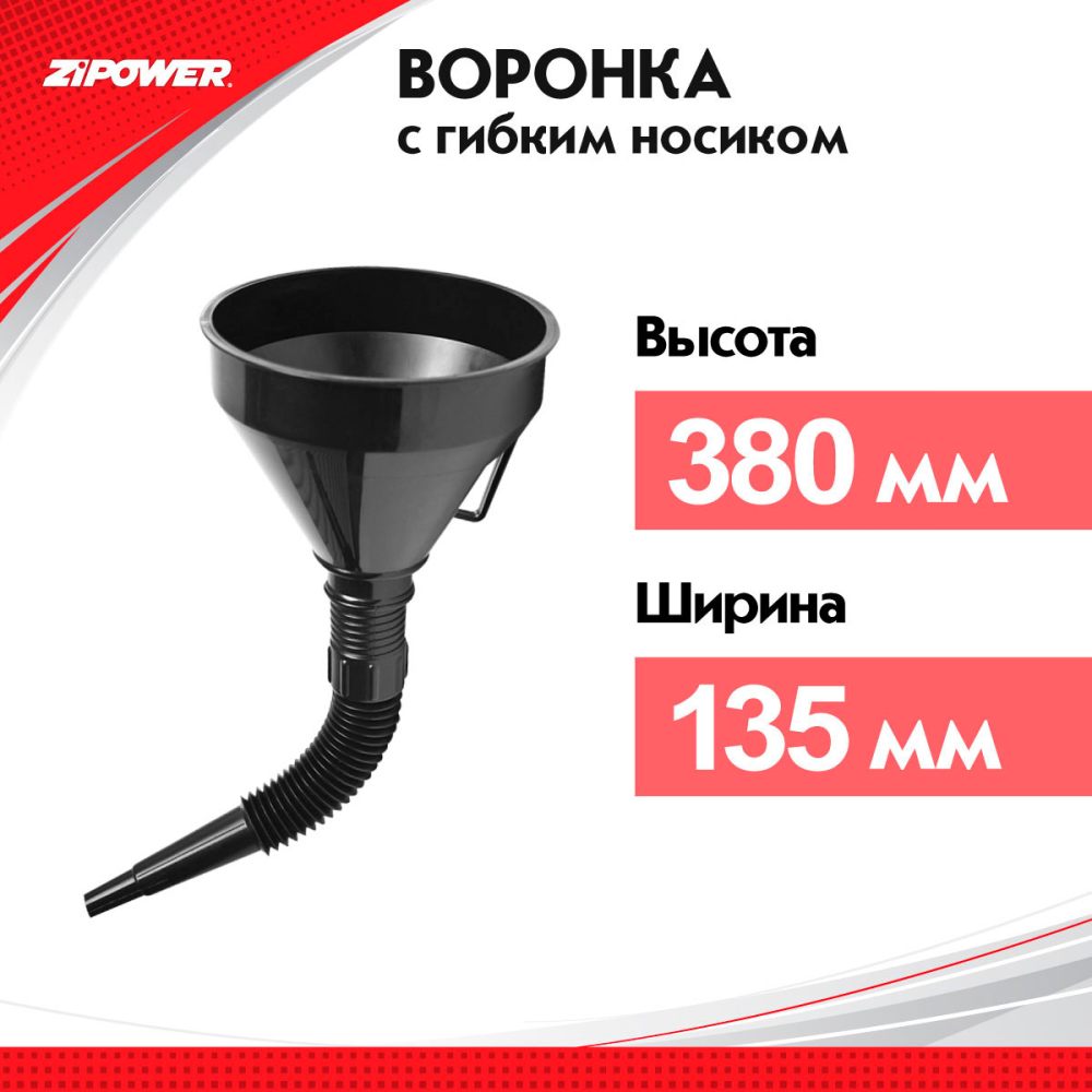 PM4296 Воронка с гибким шлангом. Диаметр: 135 мм.