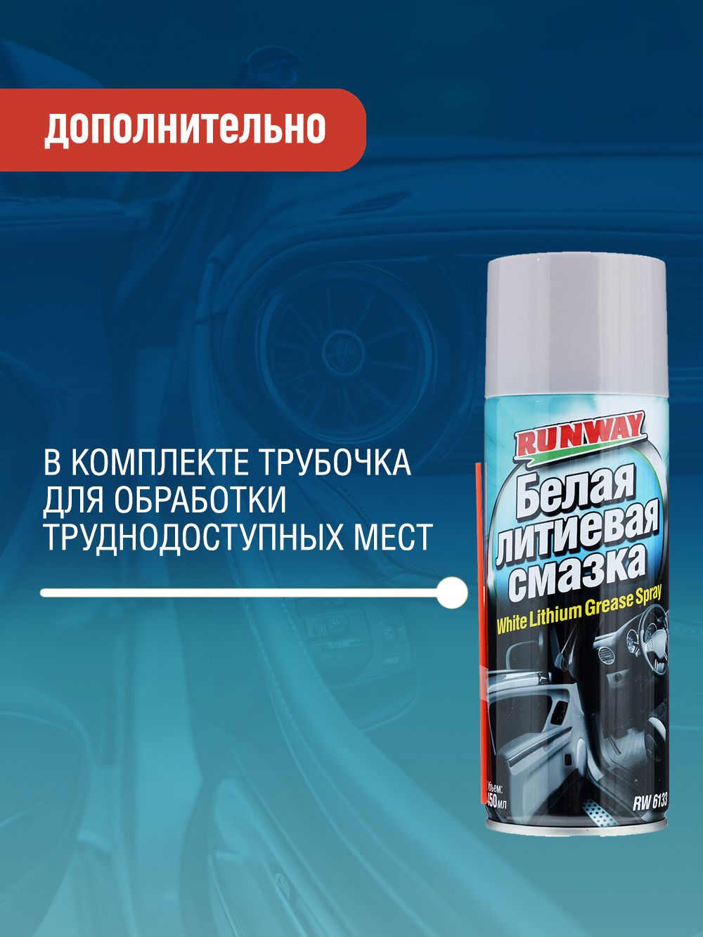RW6133 Белая литиевая смазка 450мл аэрозоль А