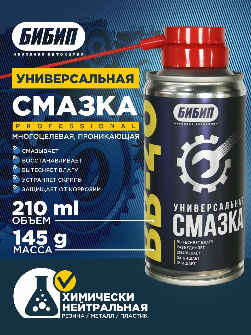  БИБИП Универсальная смазка BB-40 аэрозоль 210мл