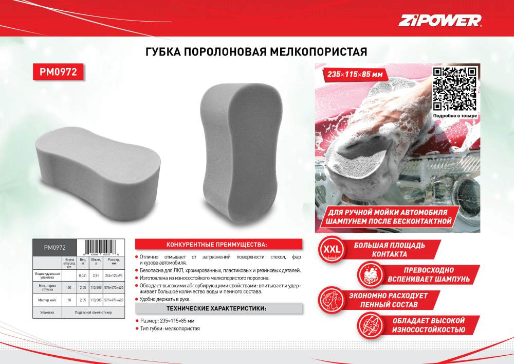 PM0972 Губка поролоновая мелкопористая, 235х115х85 мм