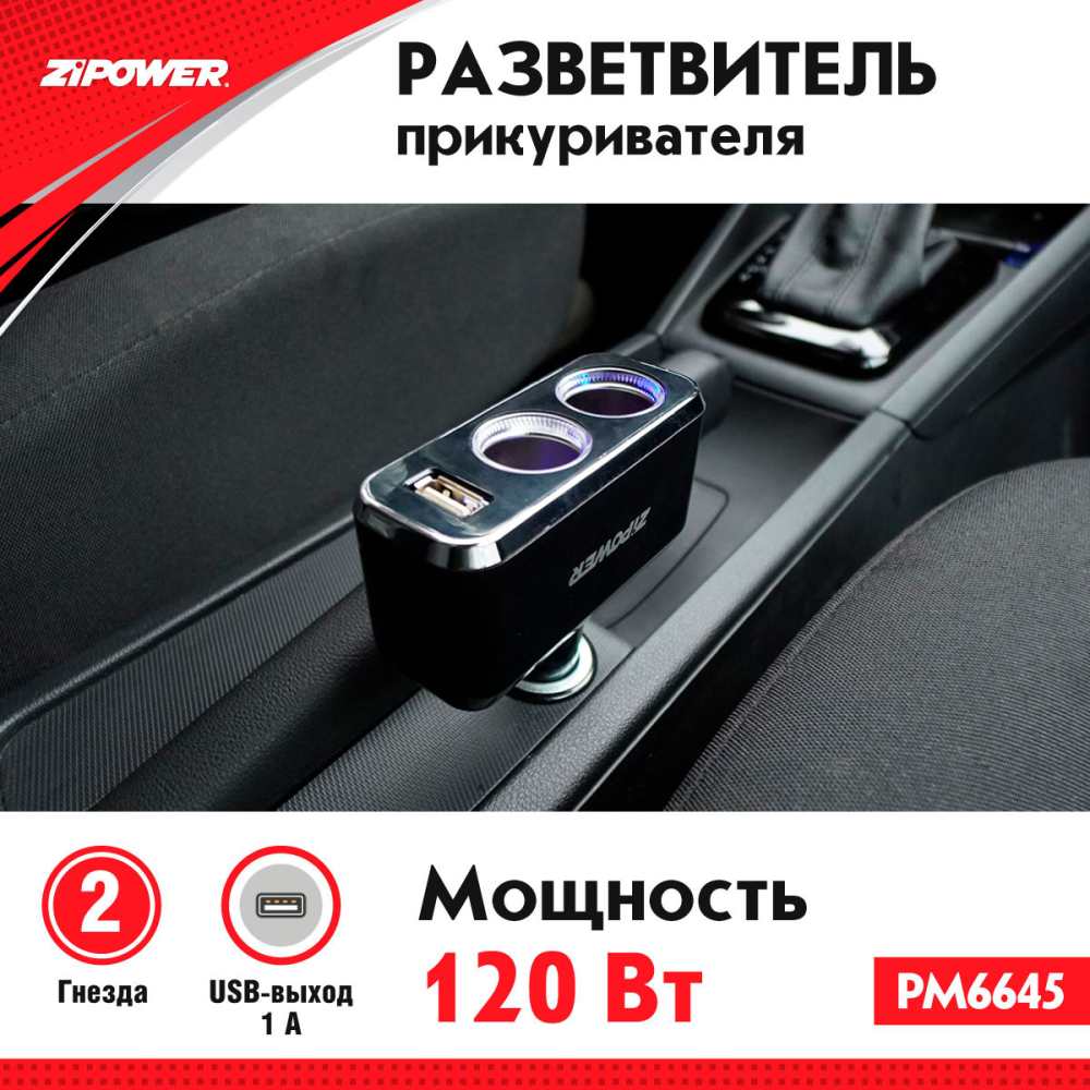 PM6645 Разветвитель прикуривателя