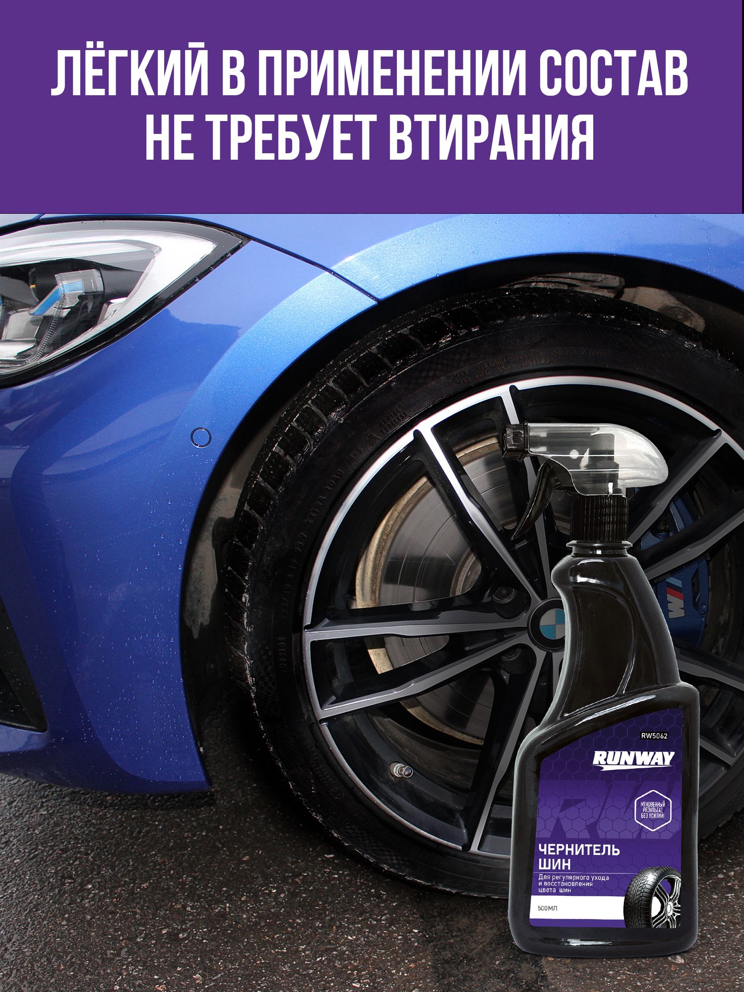 RW5062 Чернитель шин 500 мл.