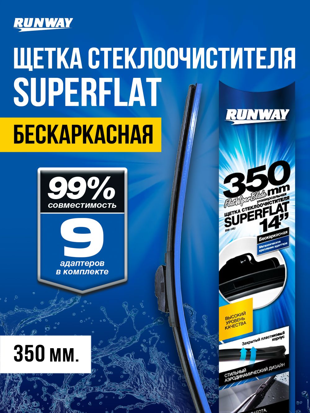 Щетка стеклоочистителя бескаркасная универсальная SUPERFLAT 350мл RUNWAY