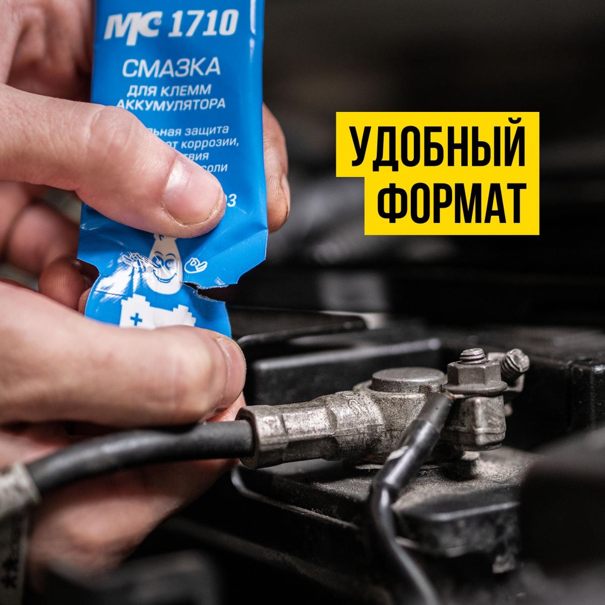 Смазка для клемм аккумулятора МС-1710 стик-пакет 10г 8003 +