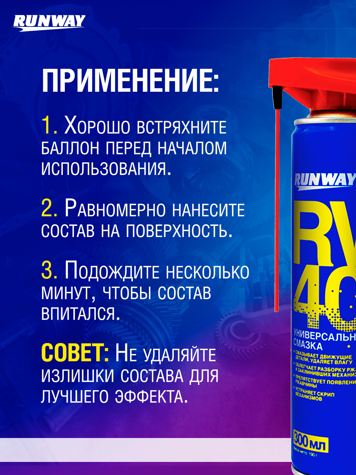 RW6030 Смазка универсальная проникающая RW-40 300 мл аэрозоль умный распылитель