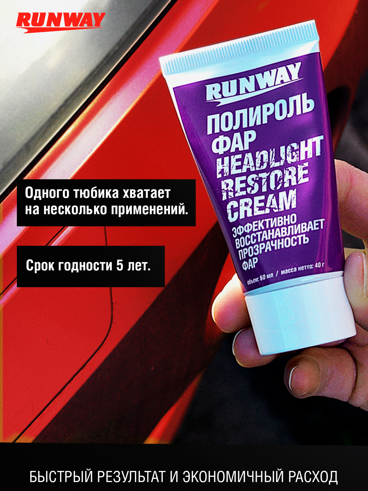 RW0501 Полироль фар 50мл.