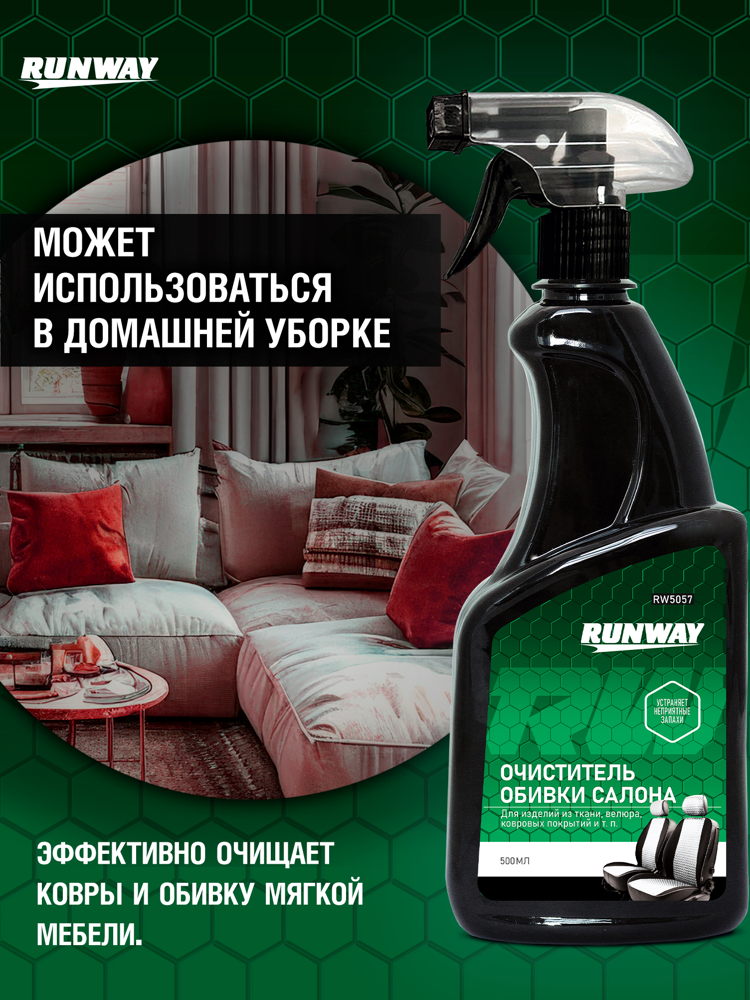 RW5057 Очиститель обивки салона  0,5л